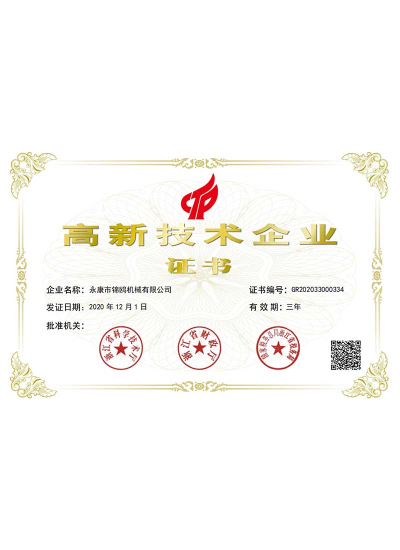 安徽锦鸥-高新技术企业证书